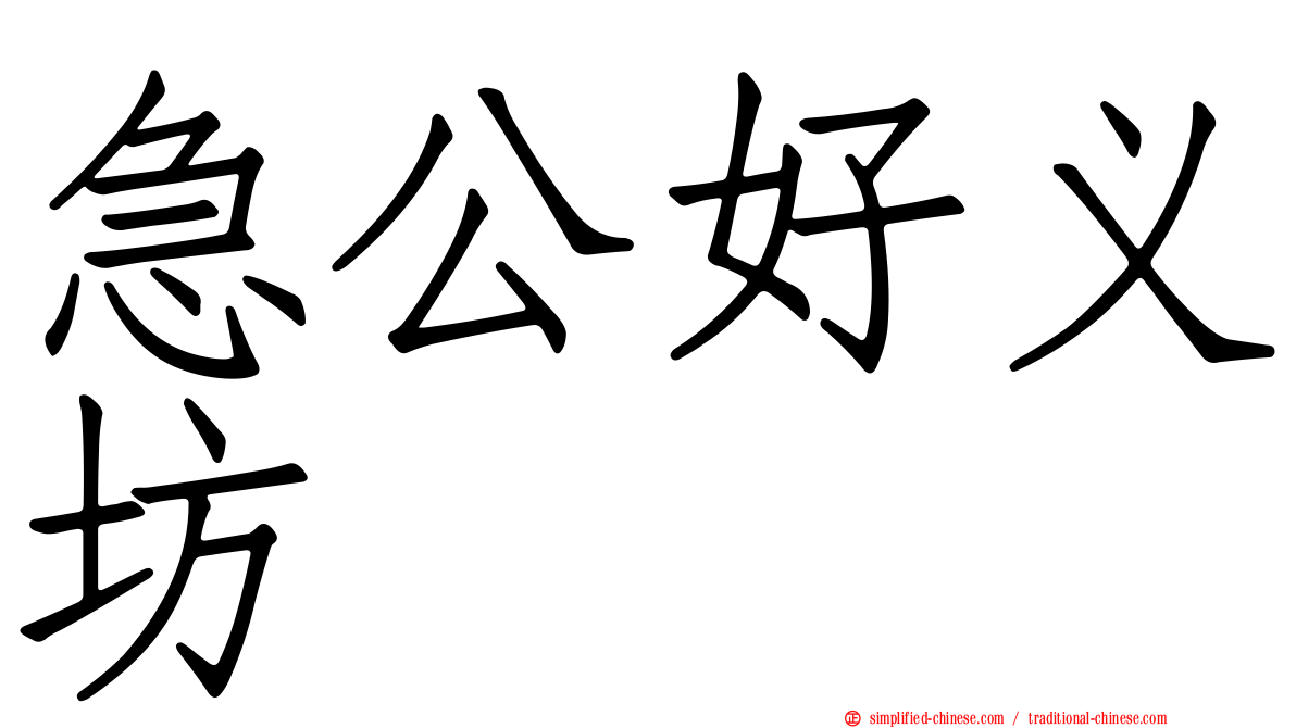 急公好义坊