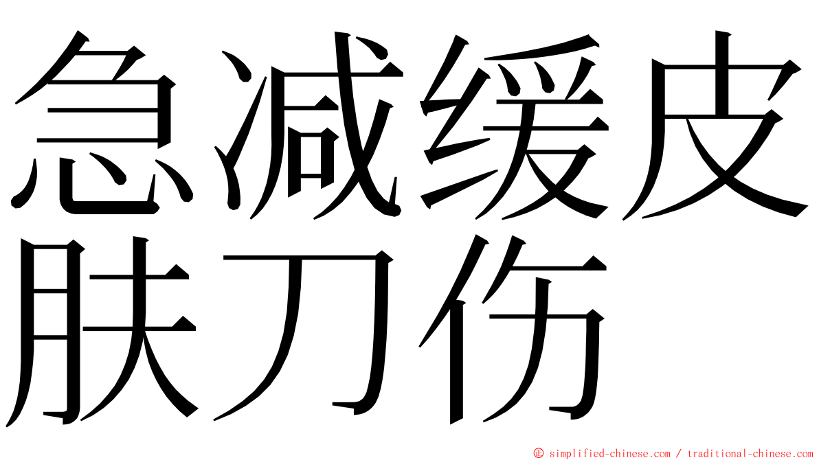 急减缓皮肤刀伤 ming font