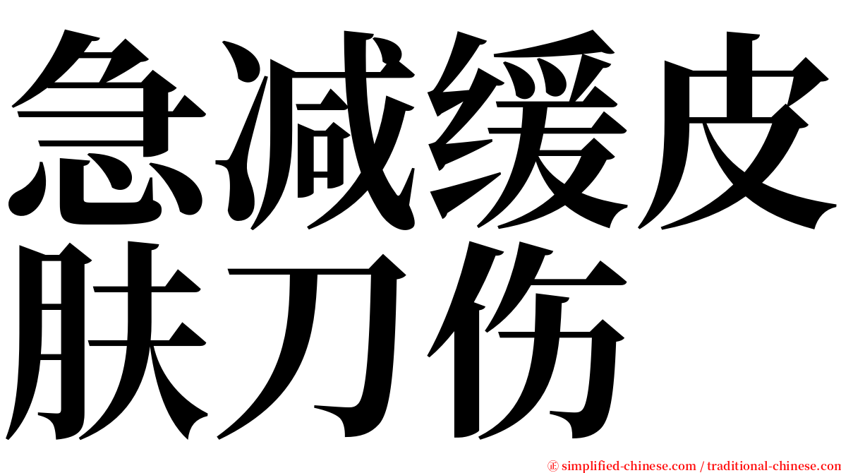 急减缓皮肤刀伤 serif font