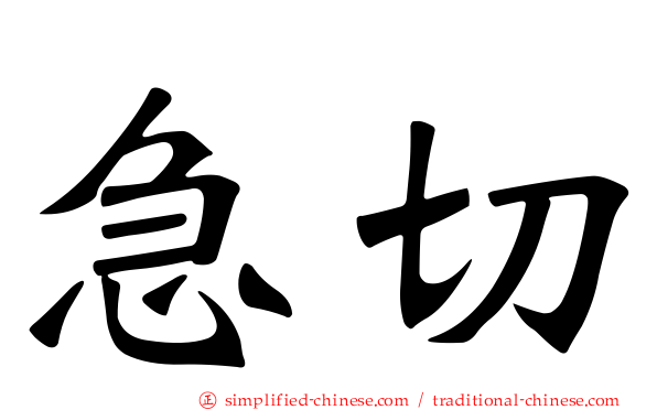 急切