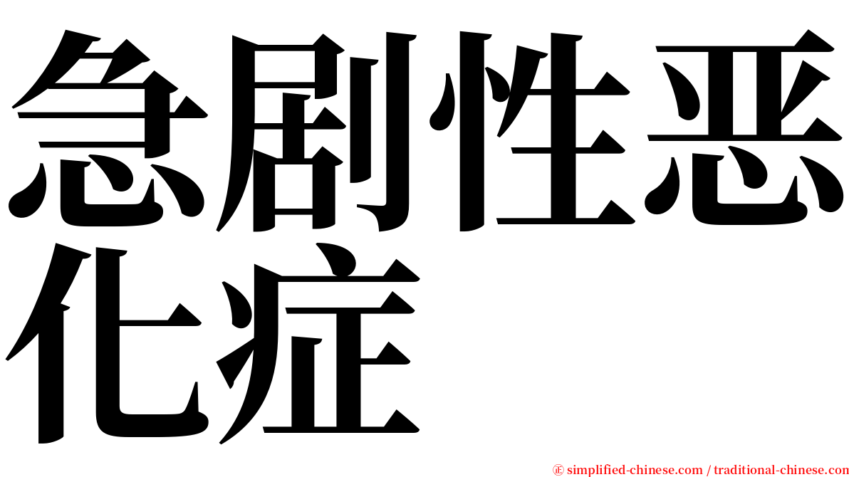 急剧性恶化症 serif font