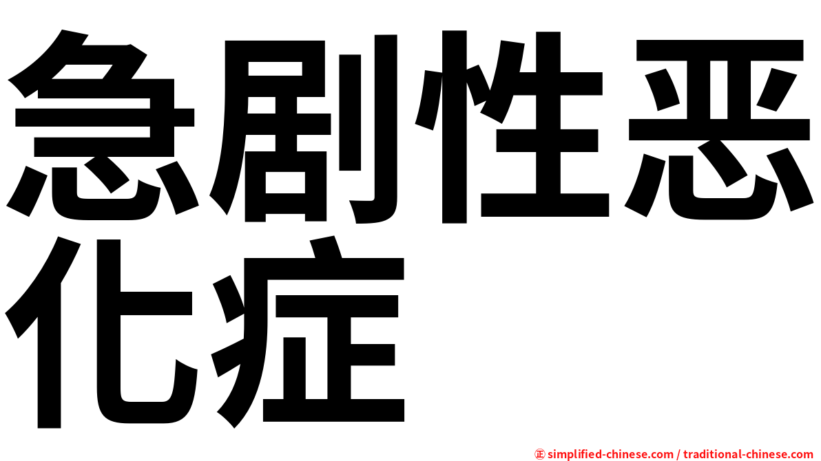 急剧性恶化症