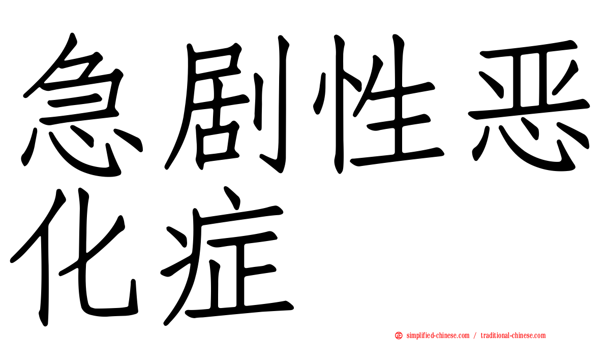 急剧性恶化症