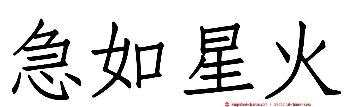 急如星火
