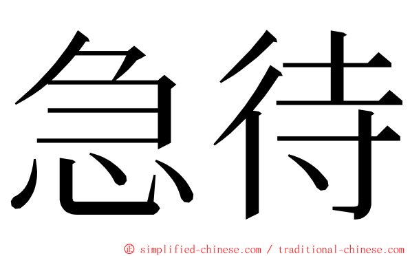 急待 ming font