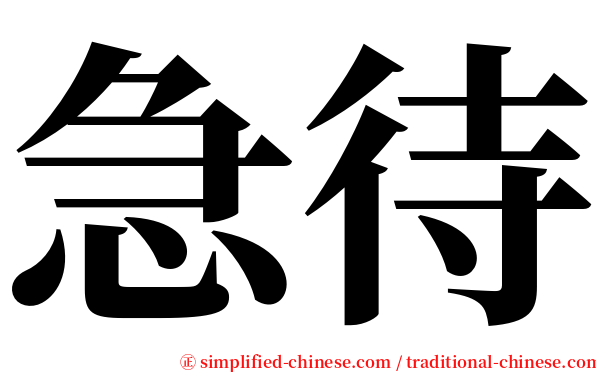 急待 serif font