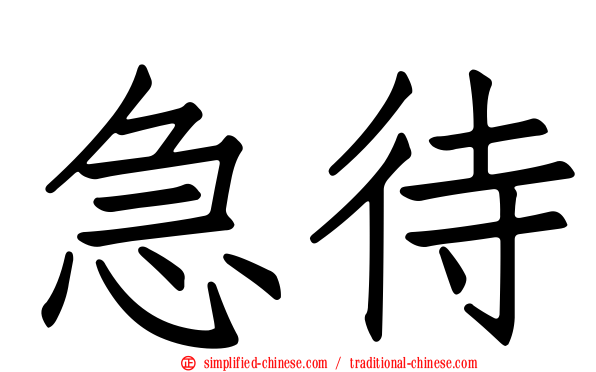 急待