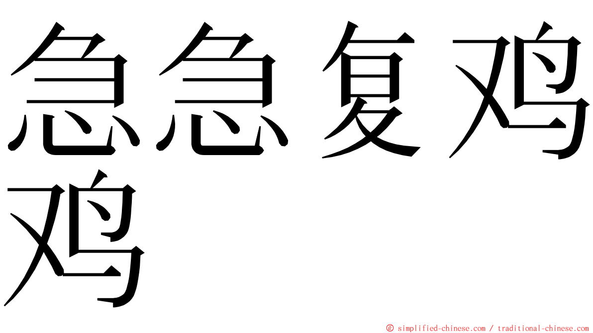 急急复鸡鸡 ming font