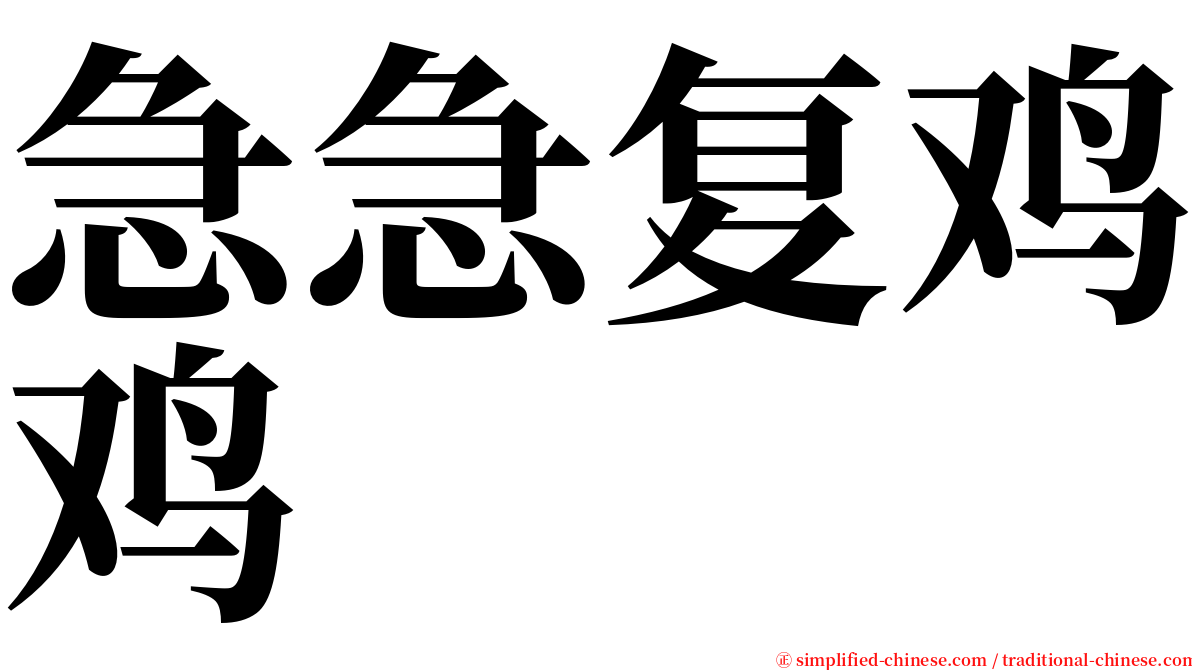 急急复鸡鸡 serif font