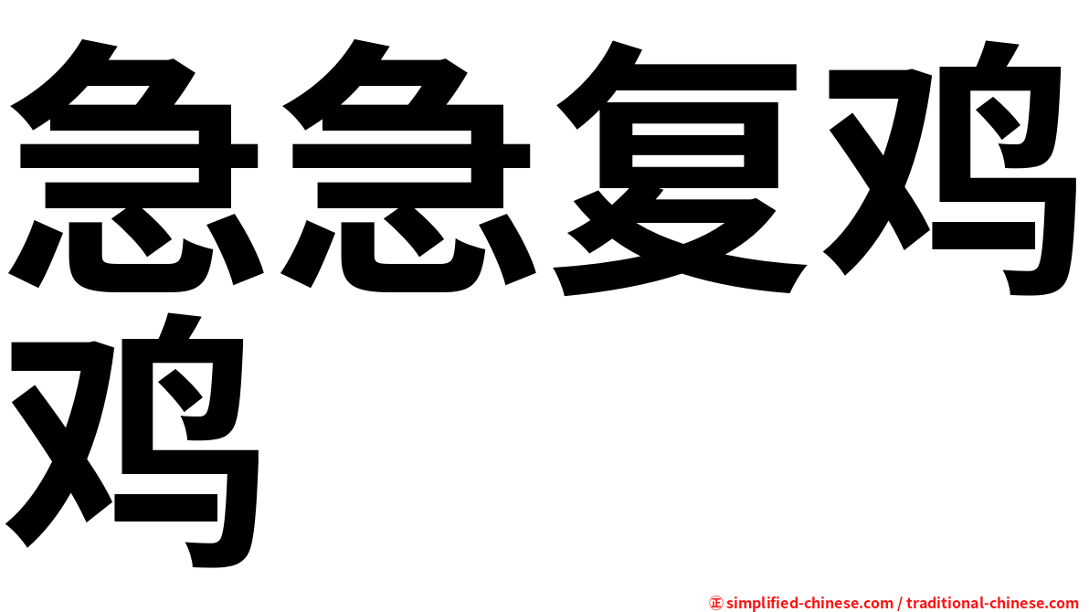 急急复鸡鸡