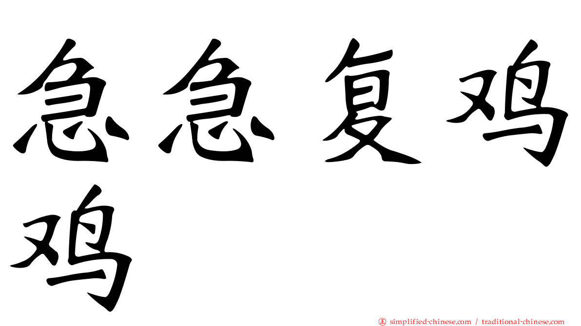 急急复鸡鸡