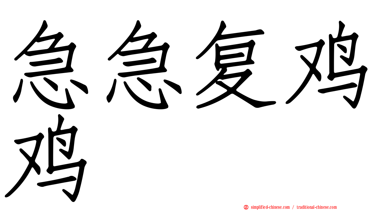 急急复鸡鸡