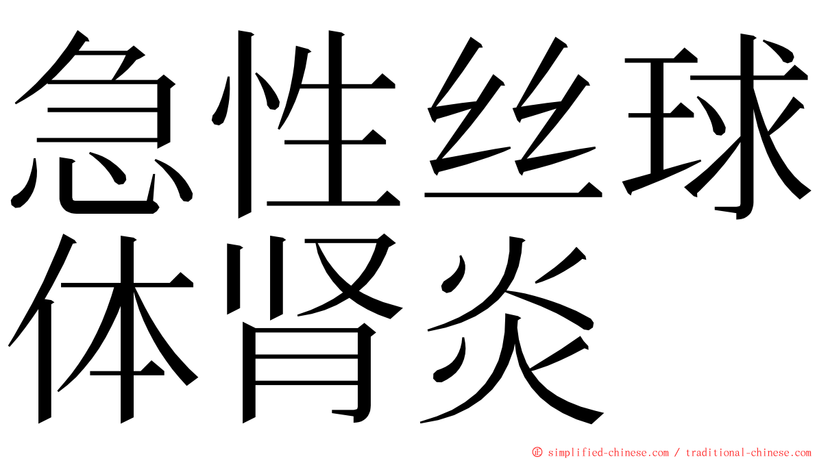 急性丝球体肾炎 ming font