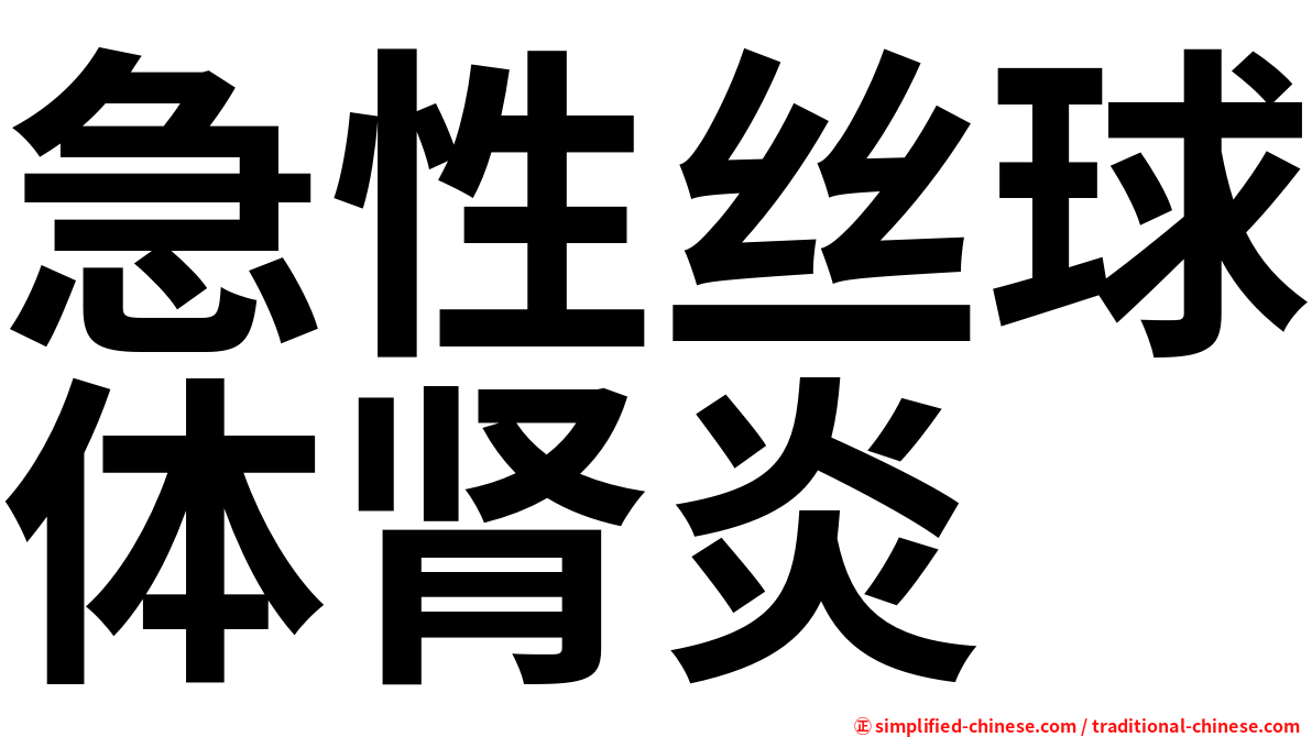 急性丝球体肾炎
