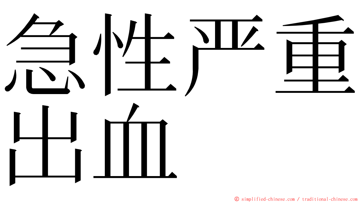 急性严重出血 ming font