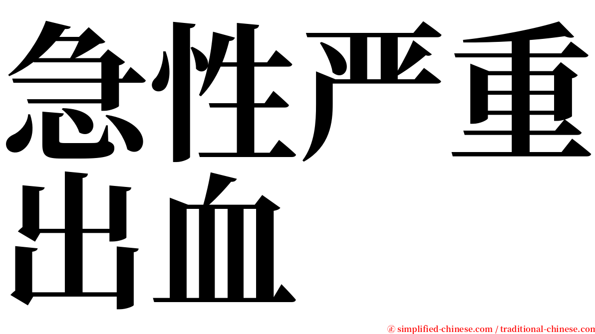 急性严重出血 serif font