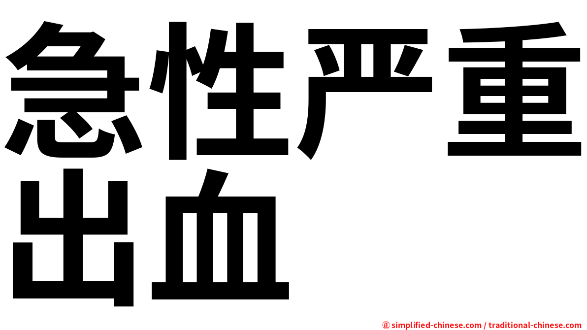 急性严重出血