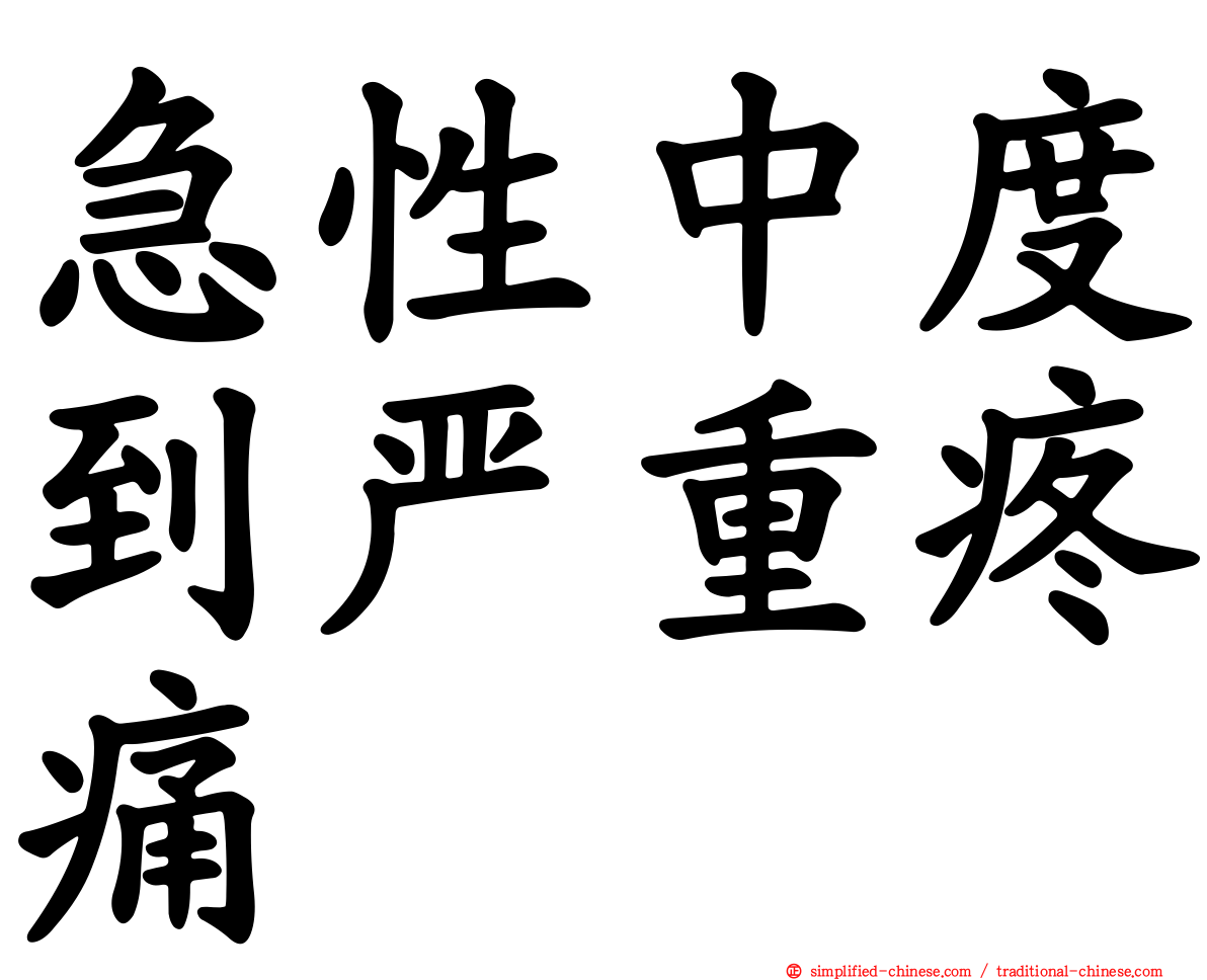 急性中度到严重疼痛