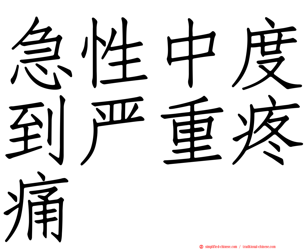 急性中度到严重疼痛