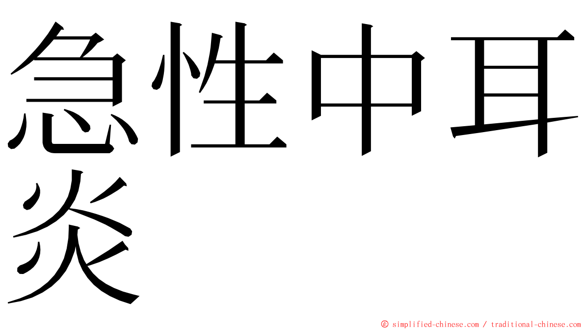 急性中耳炎 ming font