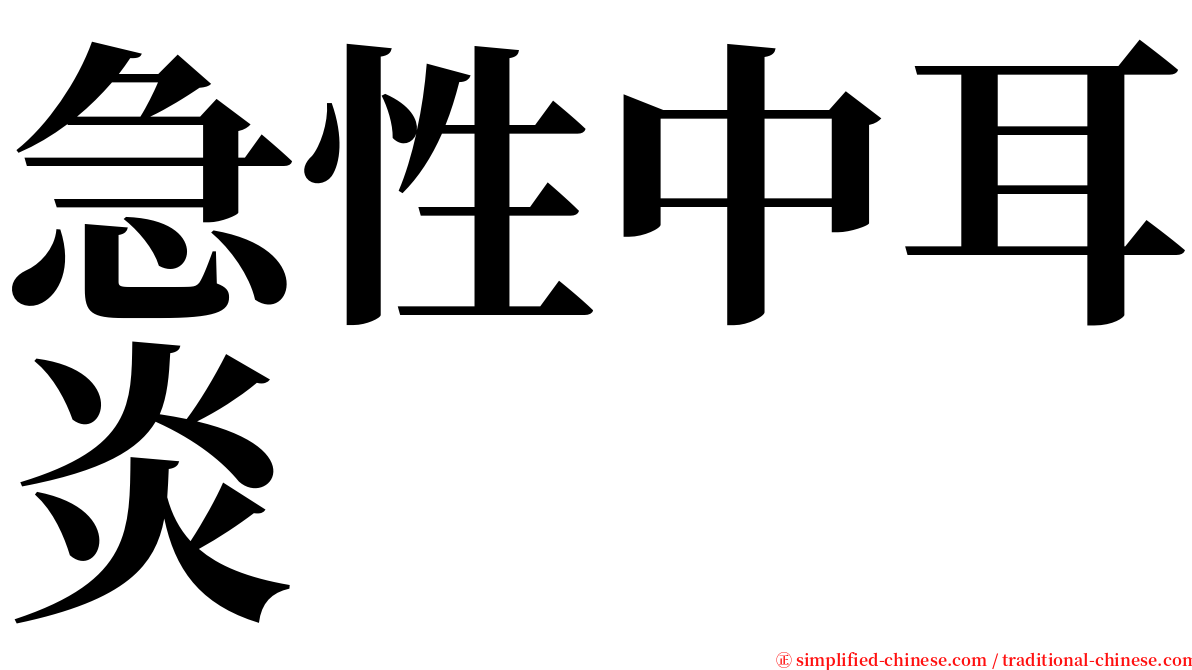 急性中耳炎 serif font