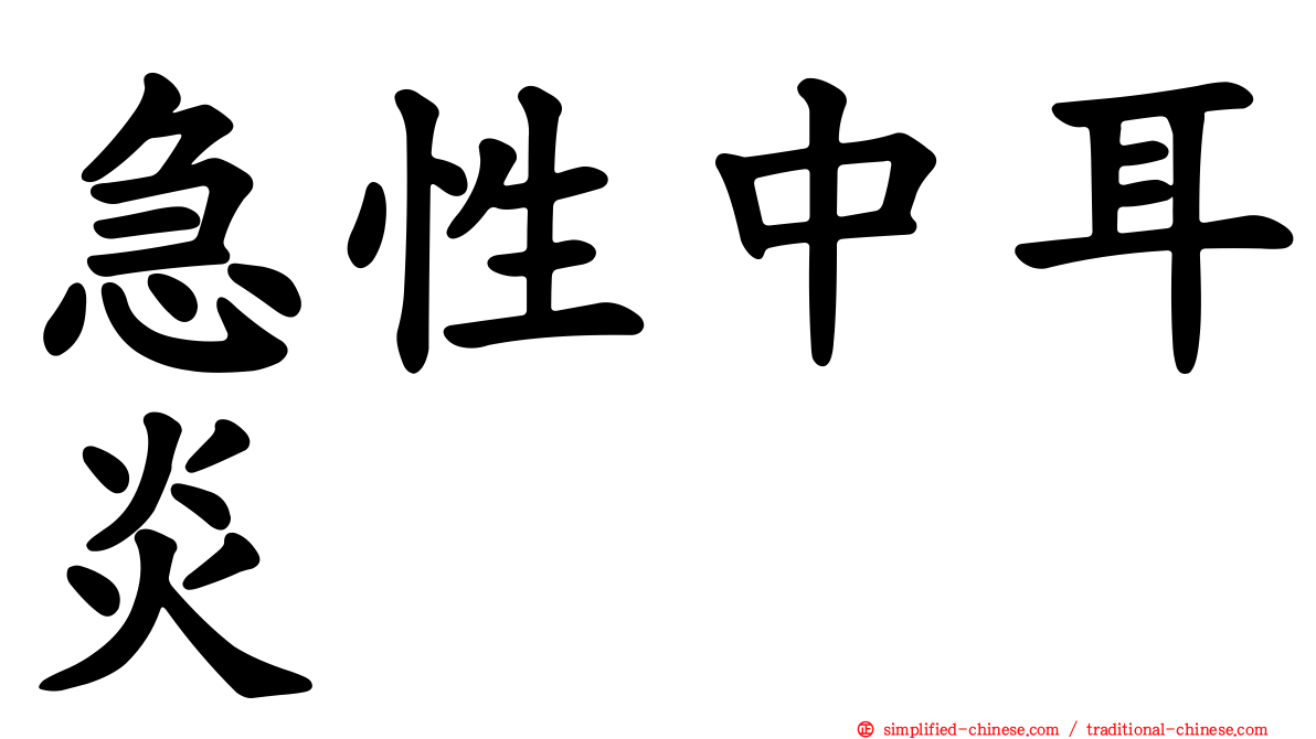 急性中耳炎