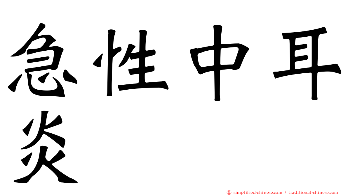急性中耳炎