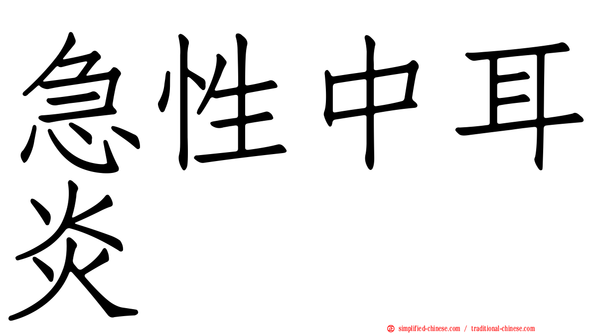 急性中耳炎
