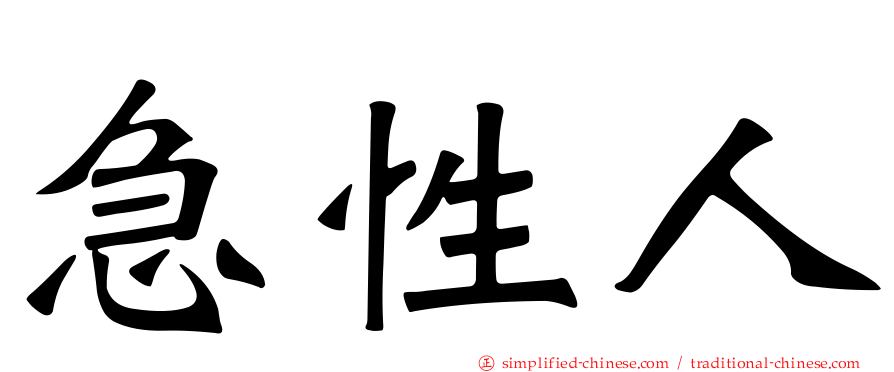 急性人