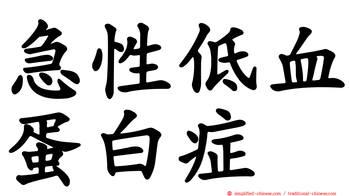 急性低血蛋白症