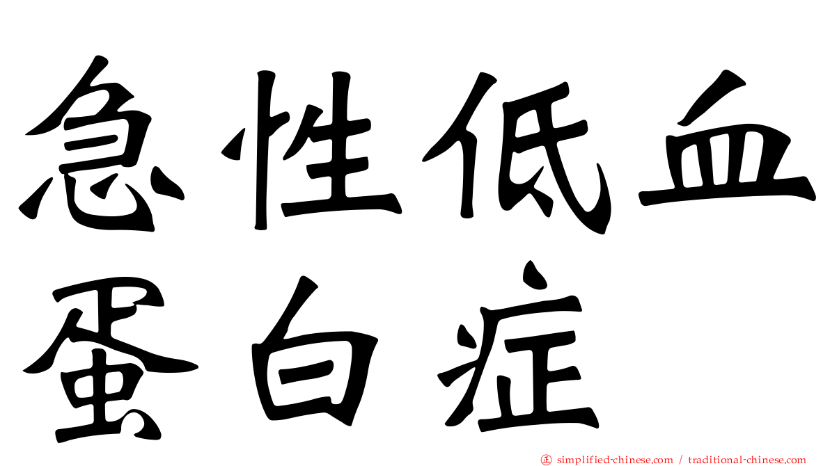 急性低血蛋白症