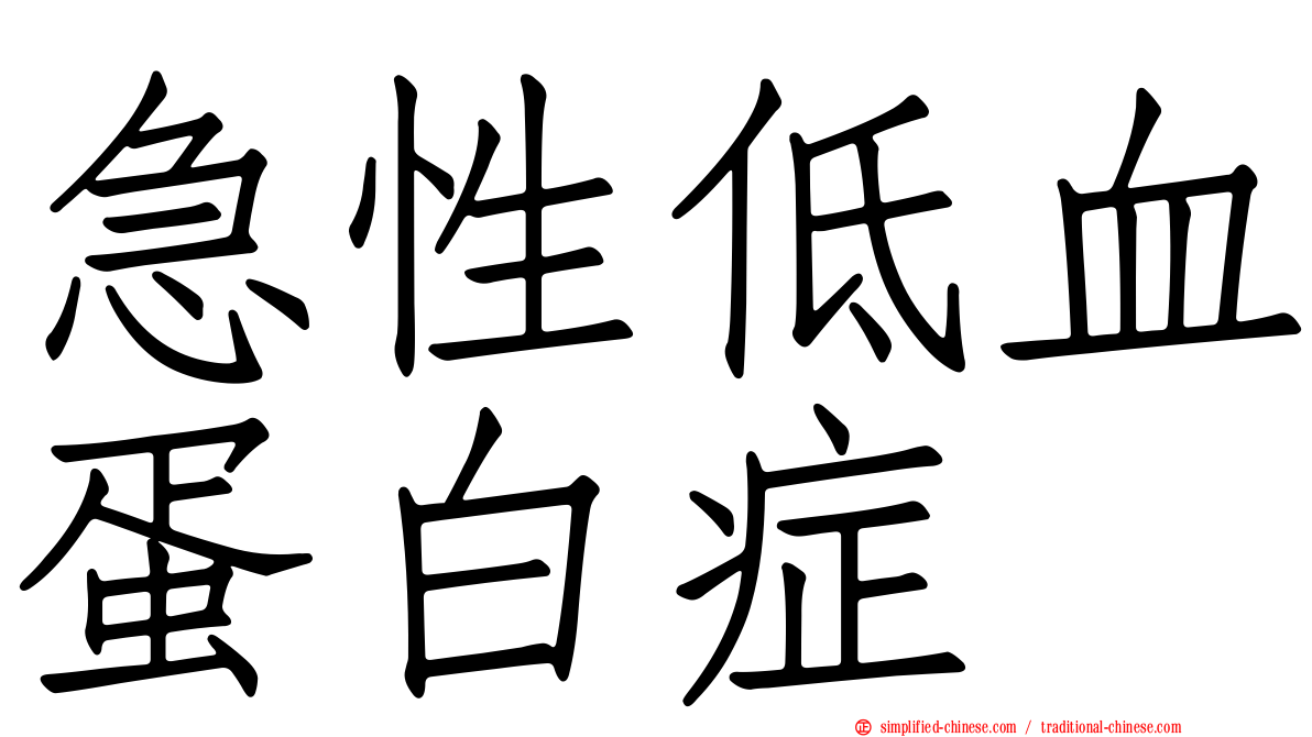 急性低血蛋白症