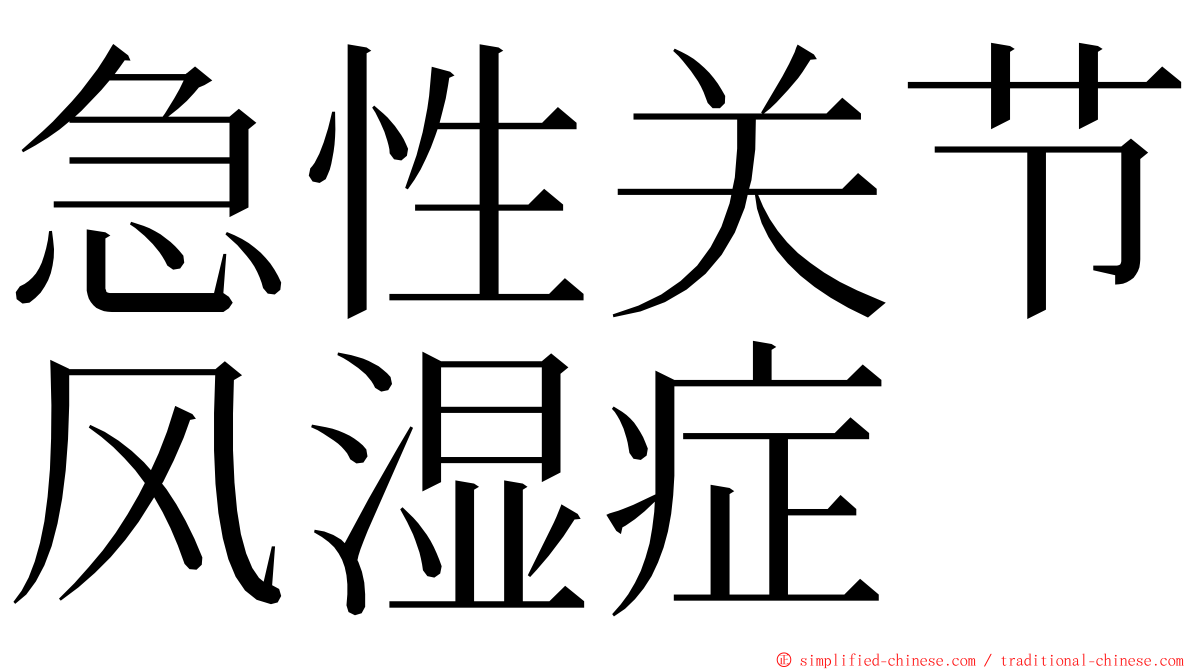 急性关节风湿症 ming font
