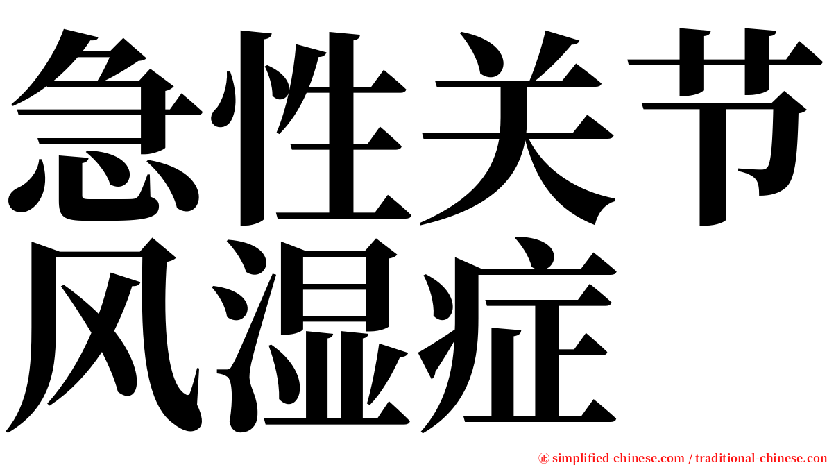 急性关节风湿症 serif font