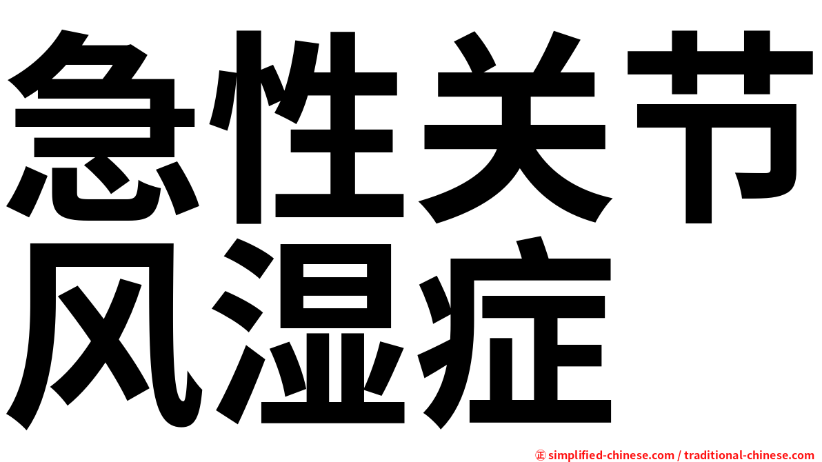 急性关节风湿症