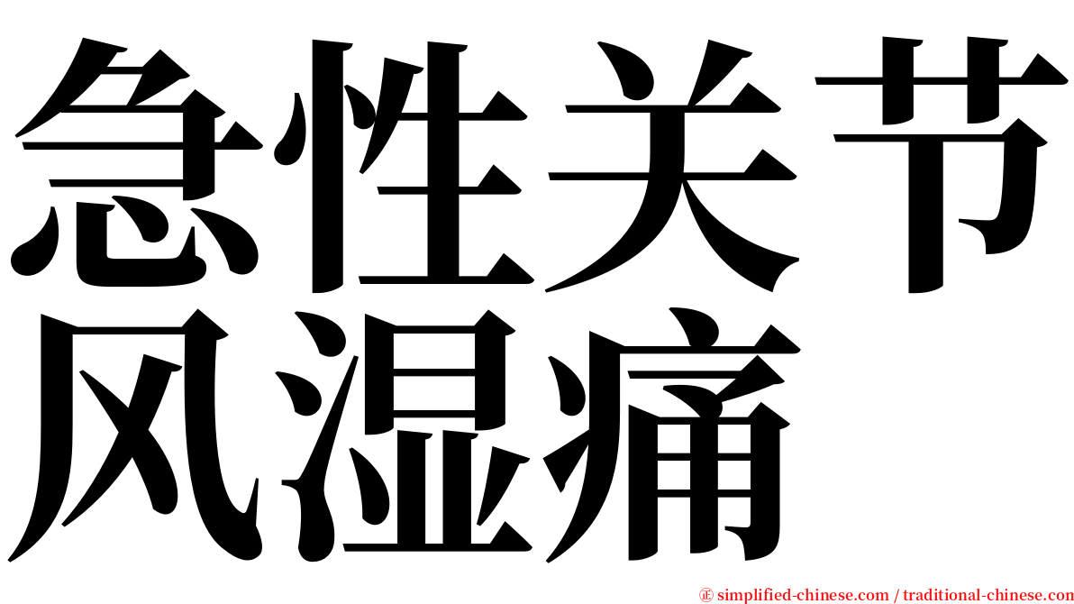 急性关节风湿痛 serif font