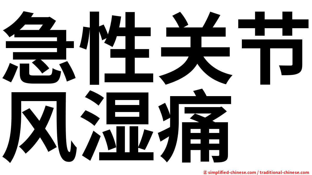 急性关节风湿痛