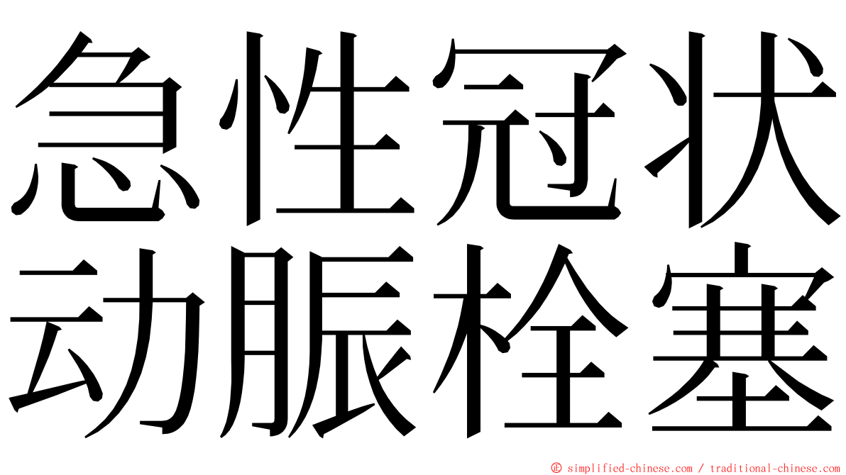 急性冠状动脤栓塞 ming font