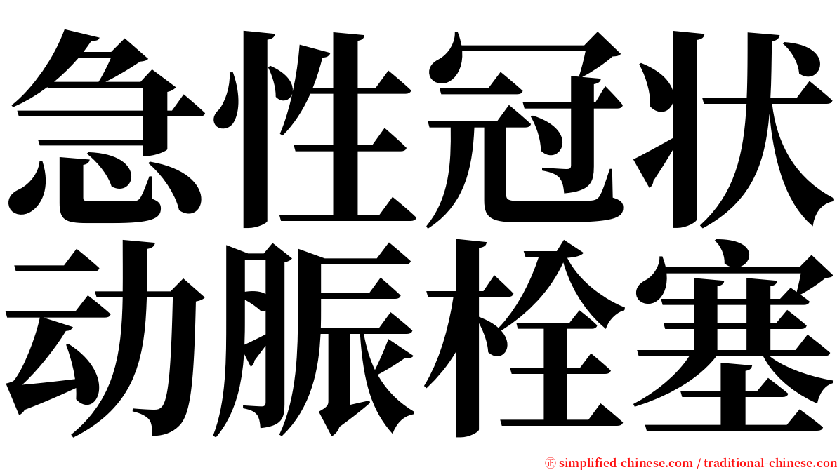 急性冠状动脤栓塞 serif font