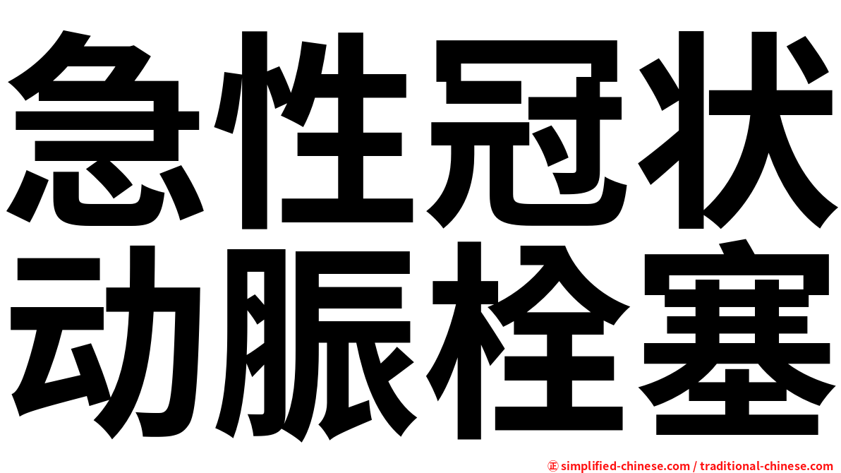 急性冠状动脤栓塞