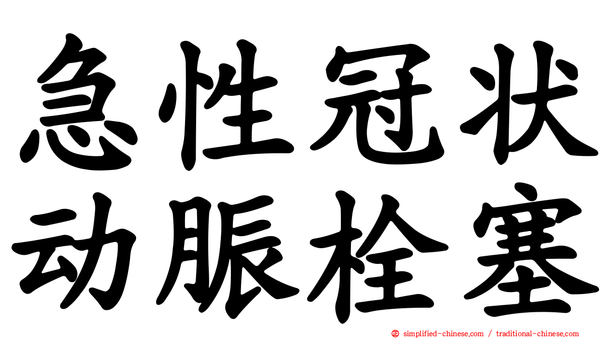 急性冠状动脤栓塞