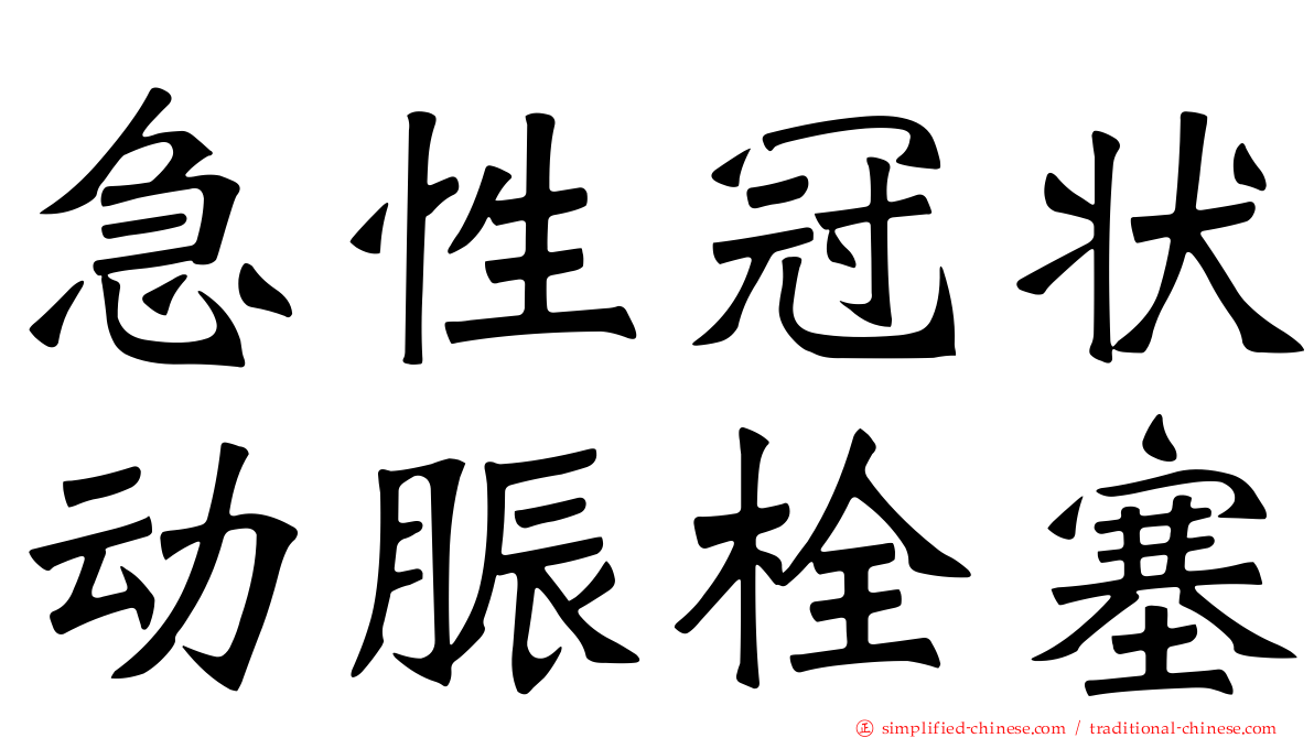 急性冠状动脤栓塞