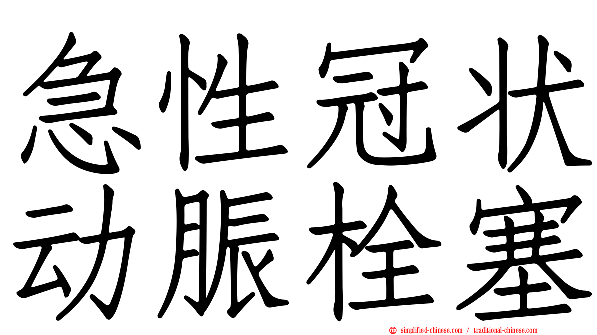 急性冠状动脤栓塞