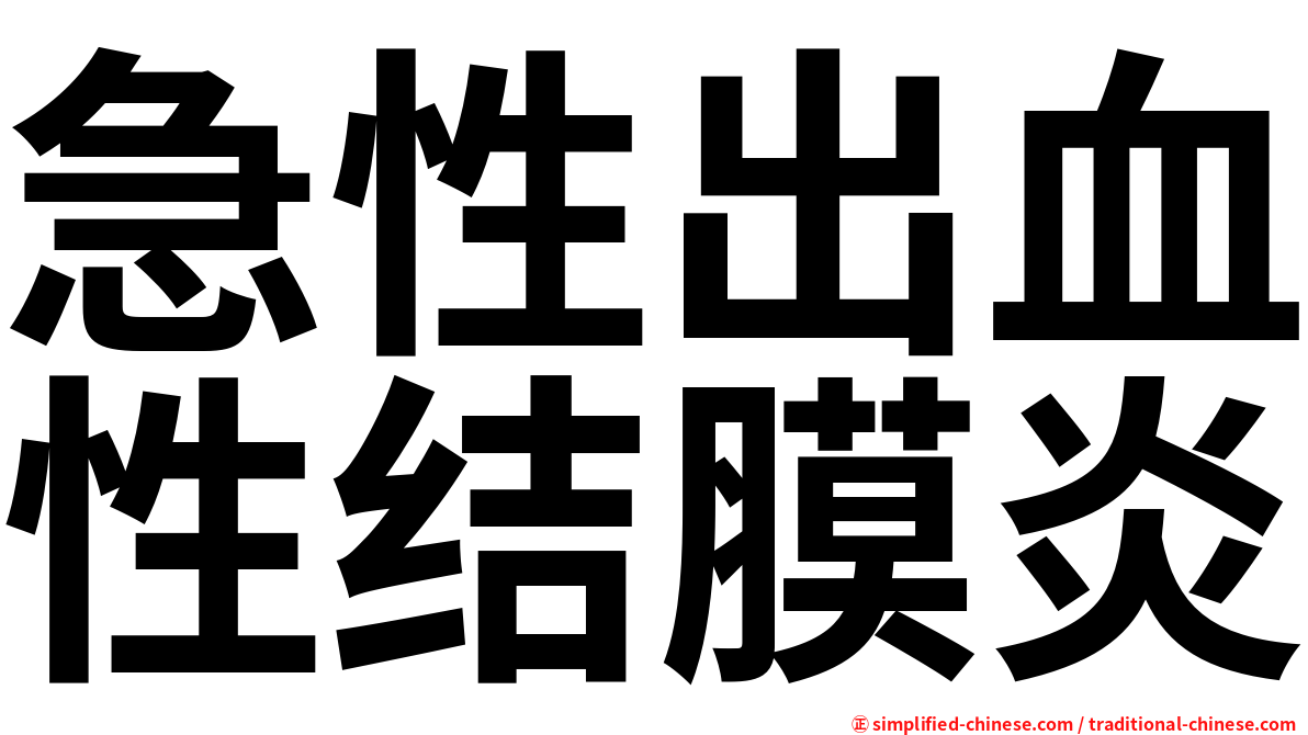 急性出血性结膜炎