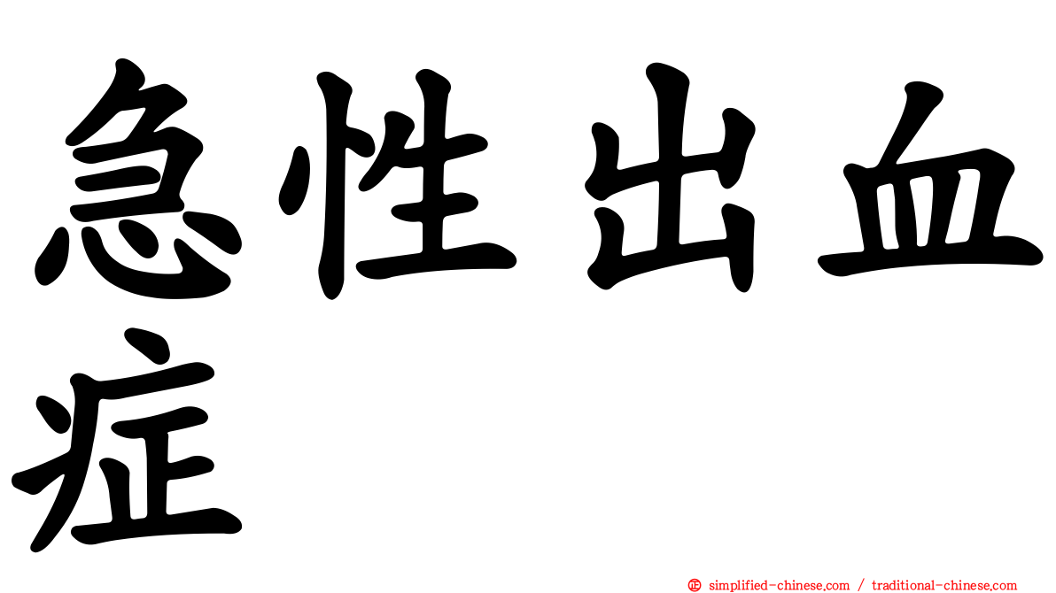 急性出血症