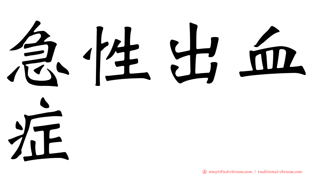 急性出血症