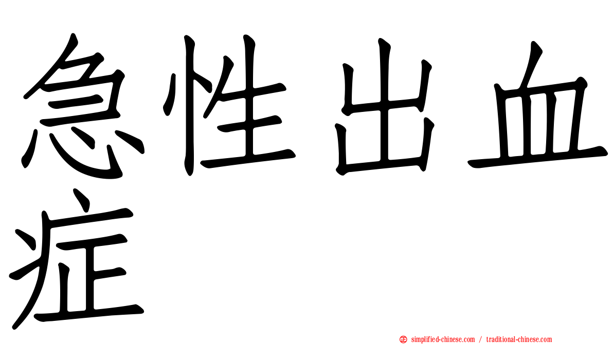 急性出血症