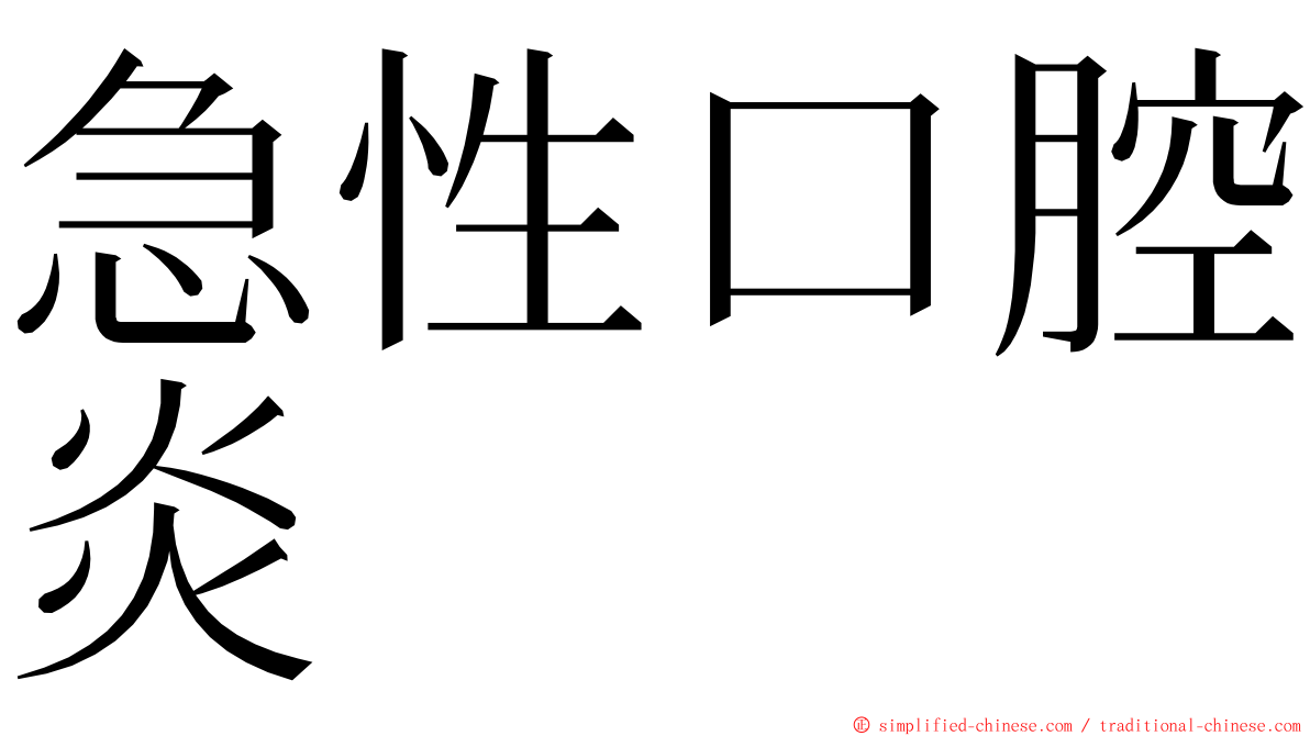急性口腔炎 ming font