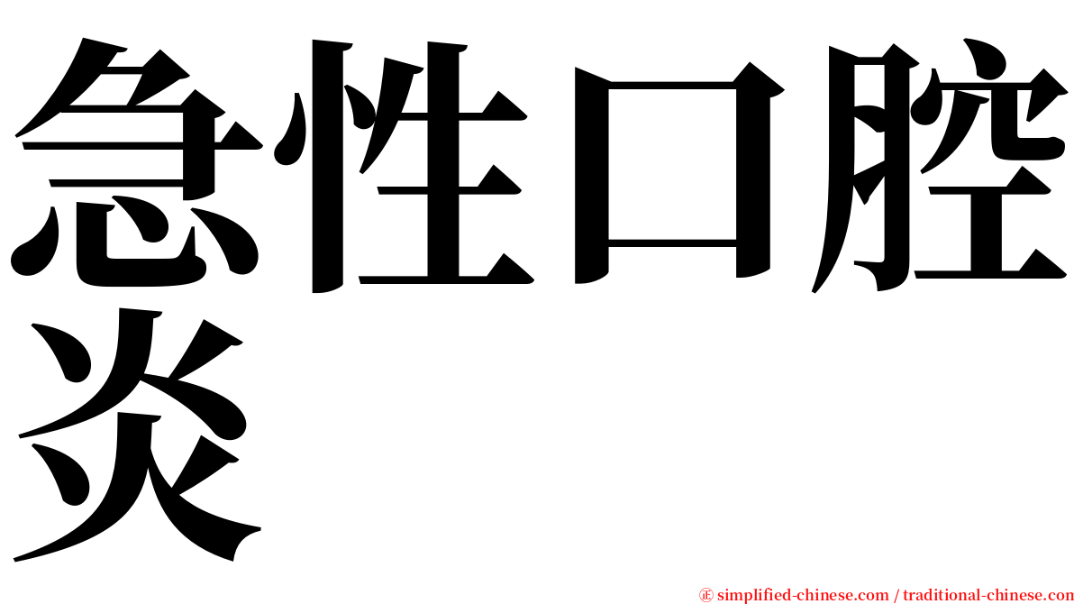 急性口腔炎 serif font