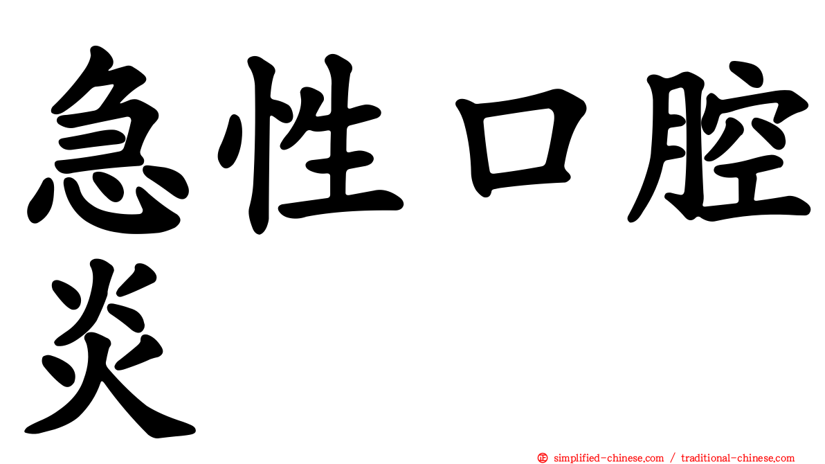 急性口腔炎